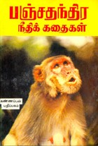 பஞ்சதந்திர நீதிக்கதைகள்
