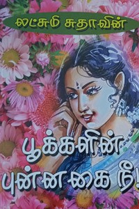 பூக்களின் புன்னகை நீ