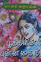 பூக்களின் புன்னகை நீ