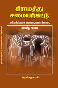 கிராமத்து சமையற்கட்டு