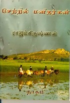 சேற்றில் மனிதர்கள்