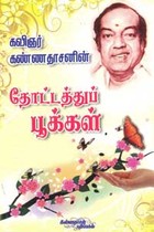 தோட்டத்துப் பூக்கள்