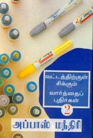 வட்டத்திற்குள் சிக்கும் வார்த்தைப் புதிர்கள் பாகம் 2