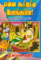 என்ன கூட்டிட்டு போங்கப்பா (சிறுவர் சிறுகதைகள்)