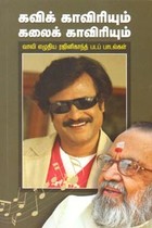 கவிக் காவிரியும் கலைக் காவிரியும்