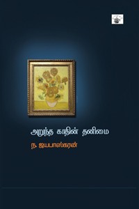 அறுந்த காதின் தனிமை