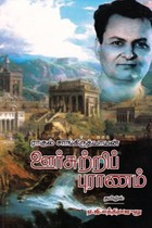 ஊர்சுற்றிப் புராணம்