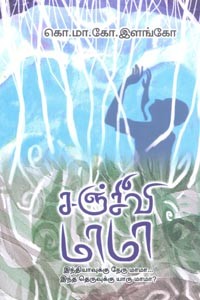 சஞ்சீவி மாமா