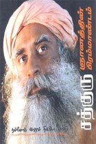 சத்குரு ஞானத்தின் பிரம்மாண்டம் நம்மோடு வாழும் நிகரிலா ஞானி