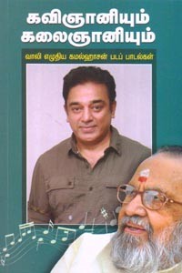 கவிஞானியும் கலைஞானியும்