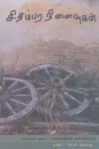 சிதம்பர நினைவுகள்