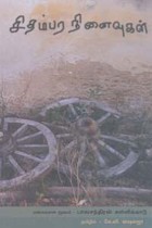 சிதம்பர நினைவுகள்