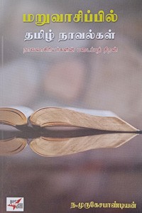 மறுவாசிப்பில் தமிழ் நாவல்கள்