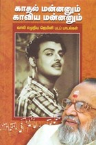 காதல் மன்னனும் காவிய மன்னனும்