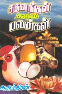 சகுனங்கள் தரும் பலன்கள்