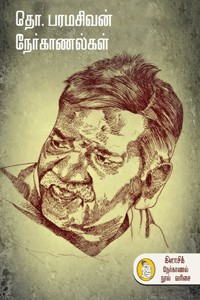 தொ. பரமசிவன் நேர்காணல்கள்