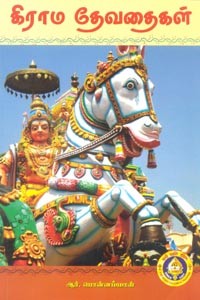 கிராம தேவதைகள் (பகுதி 1)