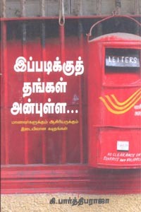 இப்படிக்குத் தங்கள் அன்புள்ள