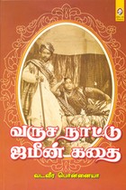 வருச நாட்டு ஜமீன் கதை
