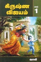 கிருஷ்ண விஜயம் பாகம் 1