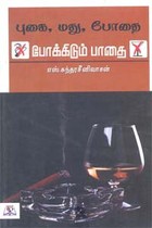 புகை, மது, போதை போக்கிடும் பாதை