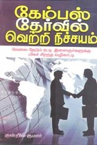 கேம்பஸ் தேர்வில் வெற்றி நிச்சயம்