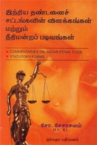 இந்திய தண்டனைச் சட்டங்களின் விளக்கங்கள் மற்றும் நீதிமன்றப் படிவங்கள்