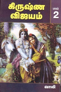 கிருஷ்ண விஜயம் பாகம் 2