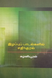 இழப்புப் பாடல்களில் எதிர்குரல்