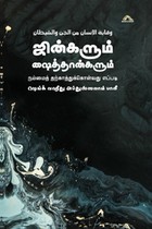 ஜின்களும் ஷைத்தான்களும் – நம்மைத் தற்காத்துக்கொள்வது எப்படி