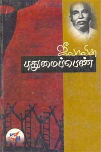 ஜீவாவின் புதுமைப்பெண்