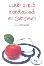 பயன் தரும் மருத்துவக் கட்டுரைகள்