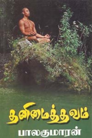 தனிமைத் தவம் [Thanimai Thavam]