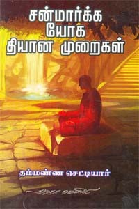 சன்மார்க்க யோக தியான முறைகள்