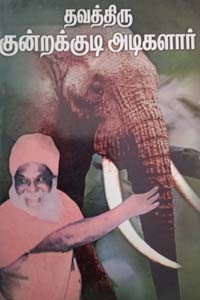 தவத்திரு குன்றக்குடி அடிகளார்