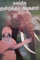 தவத்திரு குன்றக்குடி அடிகளார்