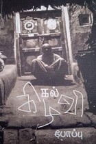 கல் கிழவி