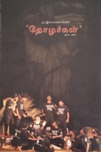 தோழர்கள்