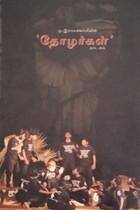 தோழர்கள்