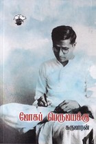 மோகப் பெருமயக்கு