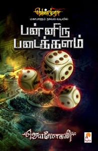 வெண்முரசு – 10 – நூல் பத்து – பன்னிரு படைக்களம்