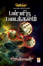 வெண்முரசு – 10 – நூல் பத்து – பன்னிரு படைக்களம்