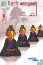 மீண்டும் ஜென் கதைகள்