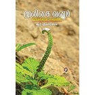 மூலிகை வனம் - வீட்டுக்கொரு ஓர் வைத்தியர்
