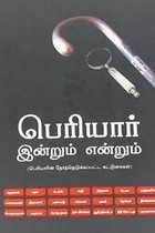 பெரியார் இன்றும் என்றும் (பெரியாரின் தேர்ந்தெடுக்கப்பட்ட கட்டுரைகள்)