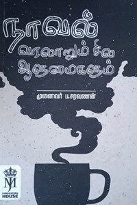 நாவல் வரலாறும் சில ஆளுமைகளும்