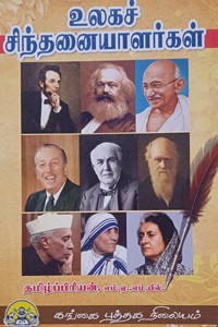 உலகச் சிந்தனையாளர்கள்