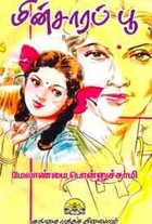 மின்சாரப்பூ