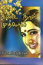 கண்ட நாள் முதலாய் [Kanda Naal Muthalaai]