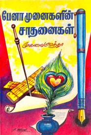 பேனாமுனைகளின் சாதனைகள்